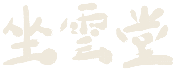 坐雲堂