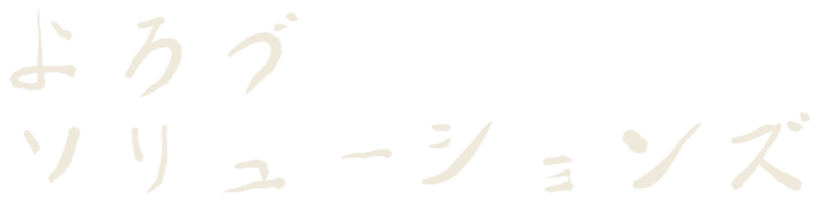 よろづソリューションズ